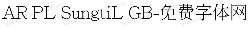 AR PL SungtiL GB字体转换